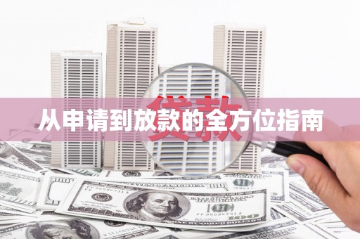 增城从申请到放款的全方位指南