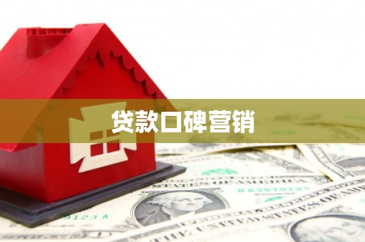 增城贷款口碑营销