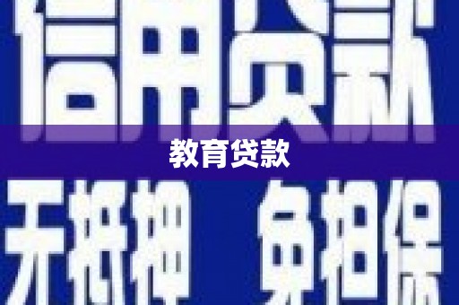 增城教育贷款