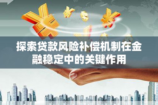 增城探索贷款风险补偿机制在金融稳定中的关键作用