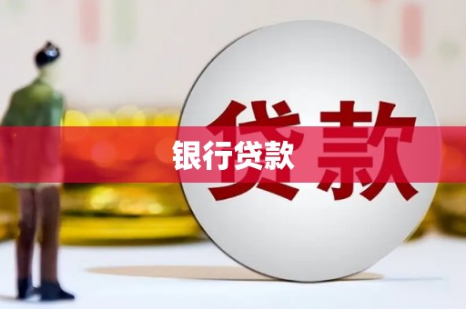 增城银行贷款