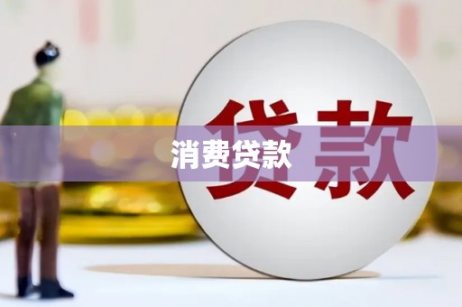 增城消费贷款