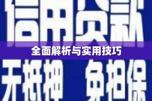 增城全面解析与实用技巧