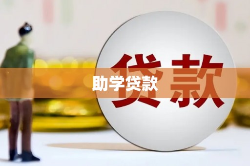 增城助学贷款