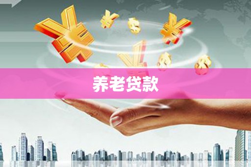 增城养老贷款
