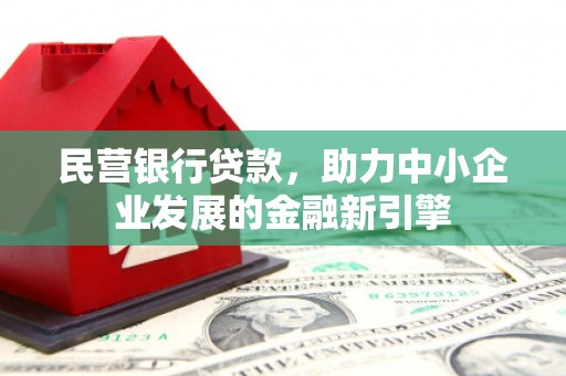 增城民营银行贷款，助力中小企业发展的金融新引擎