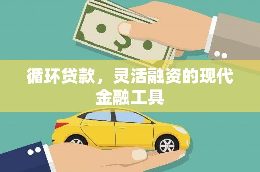 增城循环贷款，灵活融资的现代金融工具