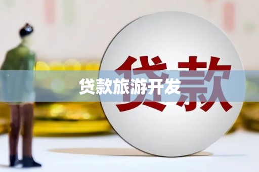 增城贷款旅游开发