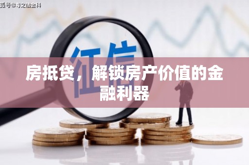 增城房抵贷，解锁房产价值的金融利器