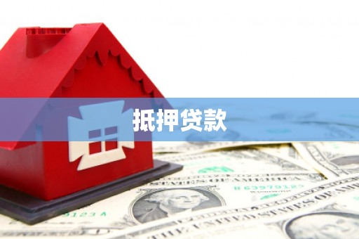增城抵押贷款