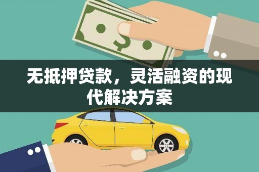 增城无抵押贷款，灵活融资的现代解决方案