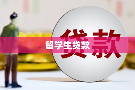增城留学生贷款