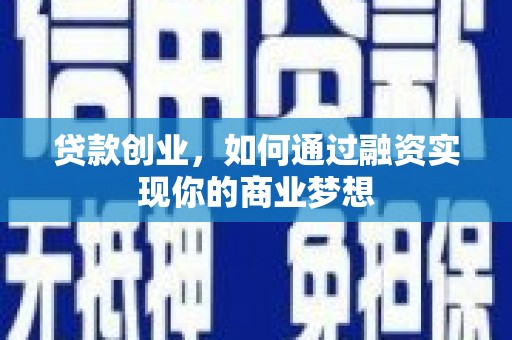 增城贷款创业，如何通过融资实现你的商业梦想