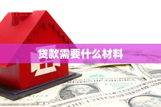 增城贷款需要什么材料