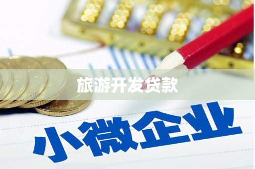 增城旅游开发贷款
