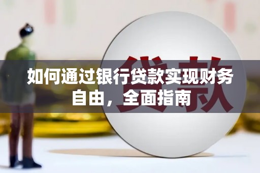 增城如何通过银行贷款实现财务自由，全面指南