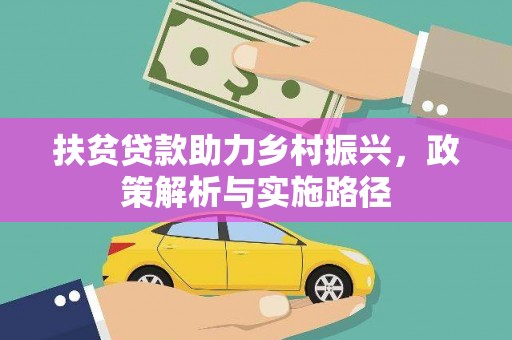 增城扶贫贷款助力乡村振兴，政策解析与实施路径