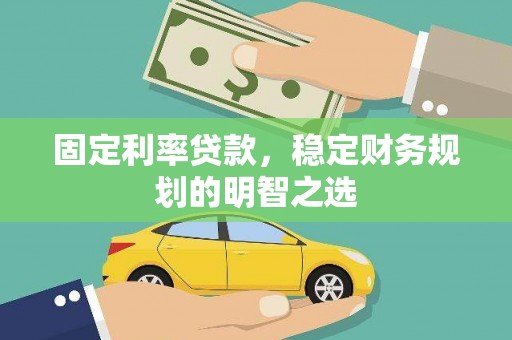 增城固定利率贷款，稳定财务规划的明智之选