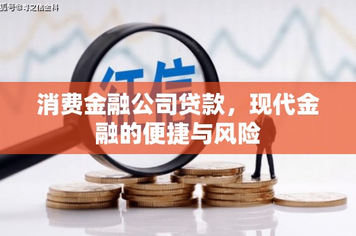 增城消费金融公司贷款，现代金融的便捷与风险