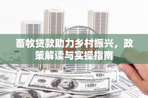 增城畜牧贷款助力乡村振兴，政策解读与实操指南