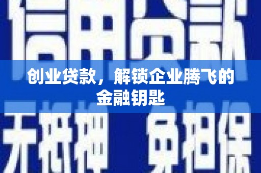 增城创业贷款，解锁企业腾飞的金融钥匙