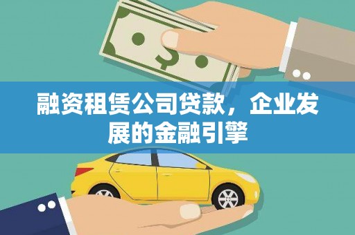 增城融资租赁公司贷款，企业发展的金融引擎