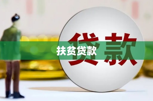 增城扶贫贷款