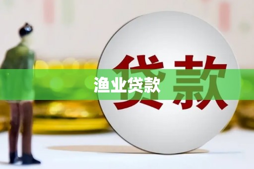 增城渔业贷款