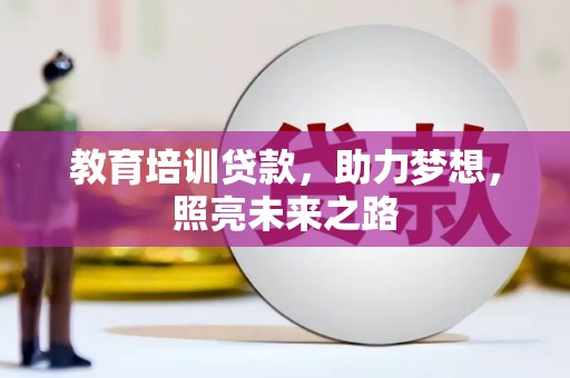 增城教育培训贷款，助力梦想，照亮未来之路