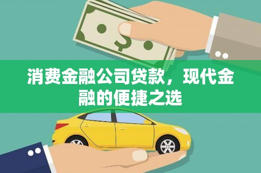 增城消费金融公司贷款，现代金融的便捷之选