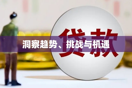 增城洞察趋势、挑战与机遇