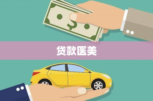 增城贷款医美