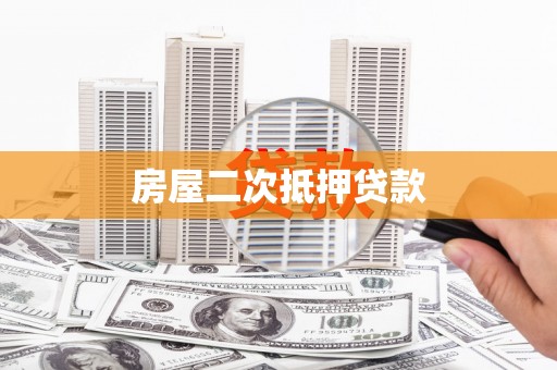 增城房屋二次抵押贷款