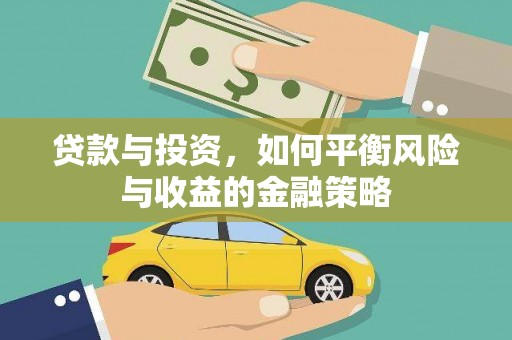 增城贷款与投资，如何平衡风险与收益的金融策略