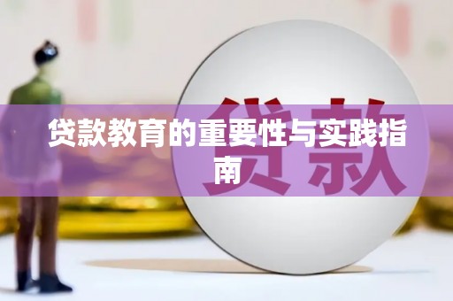 增城贷款教育的重要性与实践指南