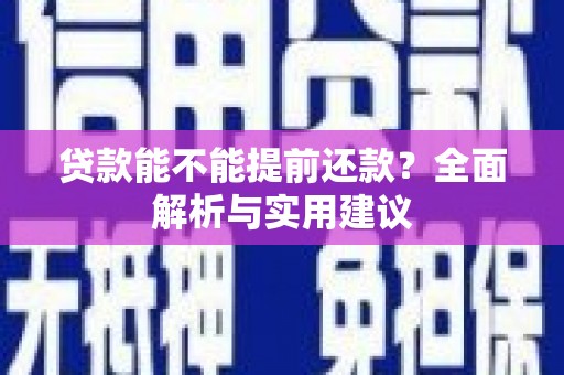 增城贷款能不能提前还款？全面解析与实用建议