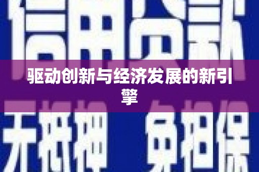 增城驱动创新与经济发展的新引擎