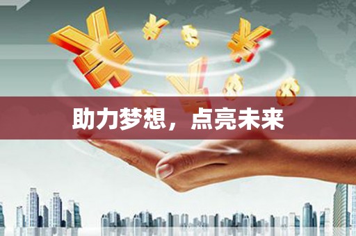增城助力梦想，点亮未来