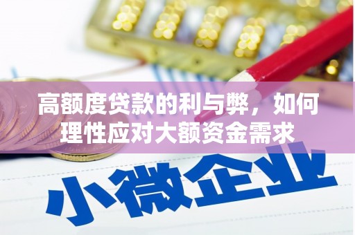 增城高额度贷款的利与弊，如何理性应对大额资金需求