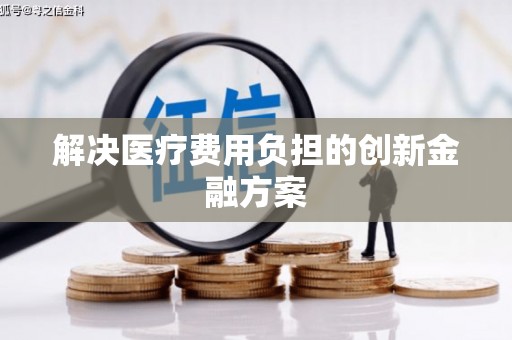 增城解决医疗费用负担的创新金融方案