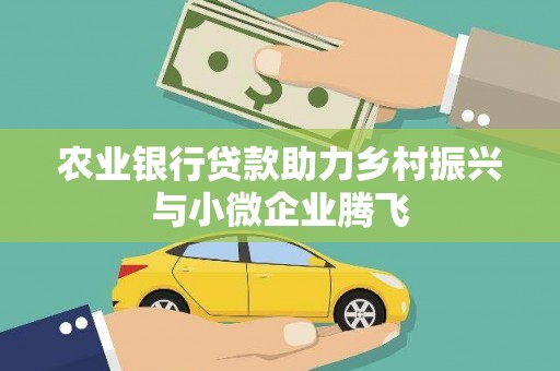 增城农业银行贷款助力乡村振兴与小微企业腾飞