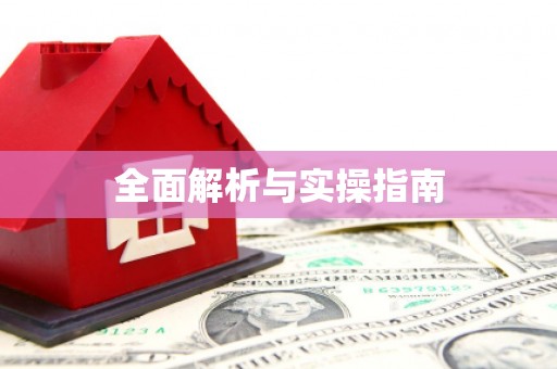 增城全面解析与实操指南