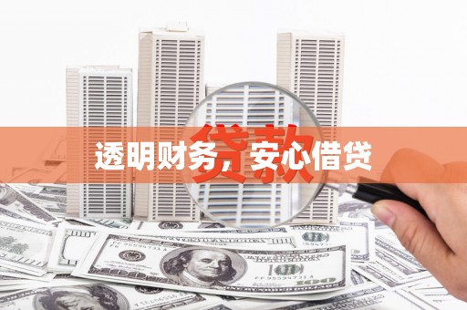 增城透明财务，安心借贷