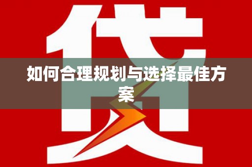 增城如何合理规划与选择最佳方案