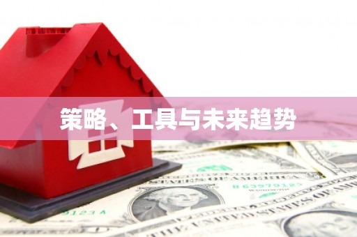 增城策略、工具与未来趋势