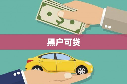 增城黑户可贷
