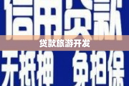 增城贷款旅游开发