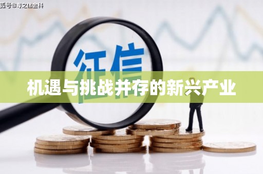增城机遇与挑战并存的新兴产业