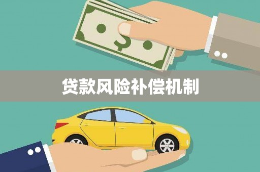 增城贷款风险补偿机制