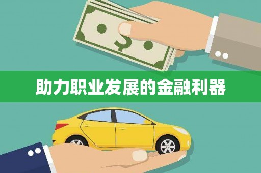 增城助力职业发展的金融利器
